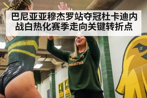 巴尼亚亚穆杰罗站夺冠杜卡迪内战白热化赛季走向关键转折点