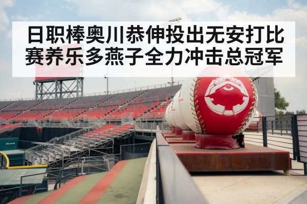 日职棒奥川恭伸投出无安打比赛养乐多燕子全力冲击总冠军