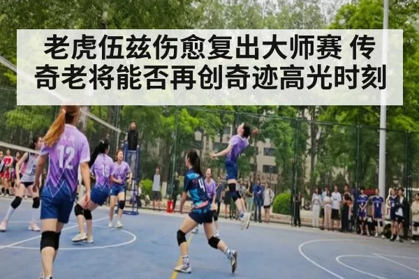 老虎伍兹伤愈复出大师赛 传奇老将能否再创奇迹高光时刻