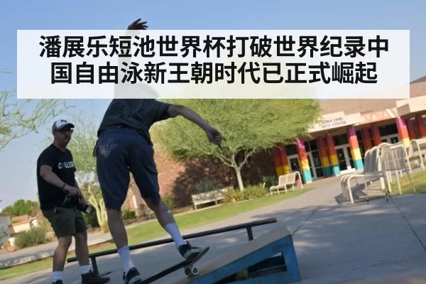 潘展乐短池世界杯打破世界纪录中国自由泳新王朝时代已正式崛起