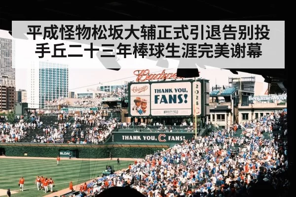 平成怪物松坂大辅正式引退告别投手丘二十三年棒球生涯完美谢幕