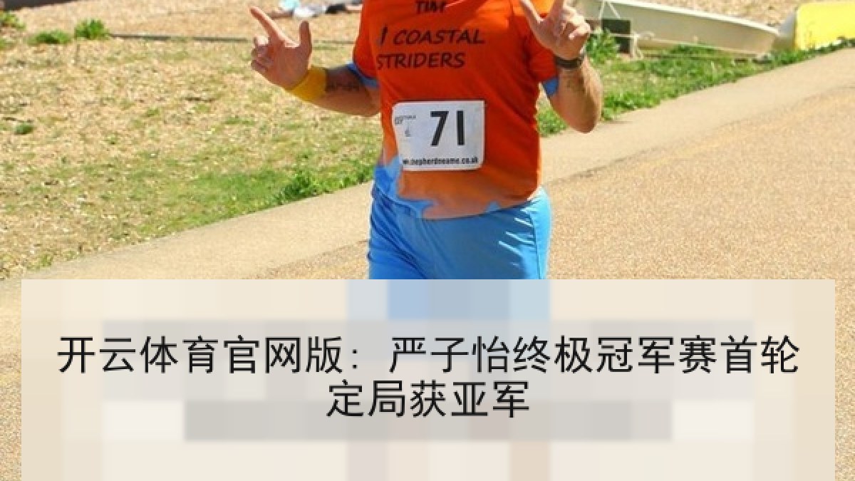 开云体育官网版: 严子怡终极冠军赛首轮定局获亚军